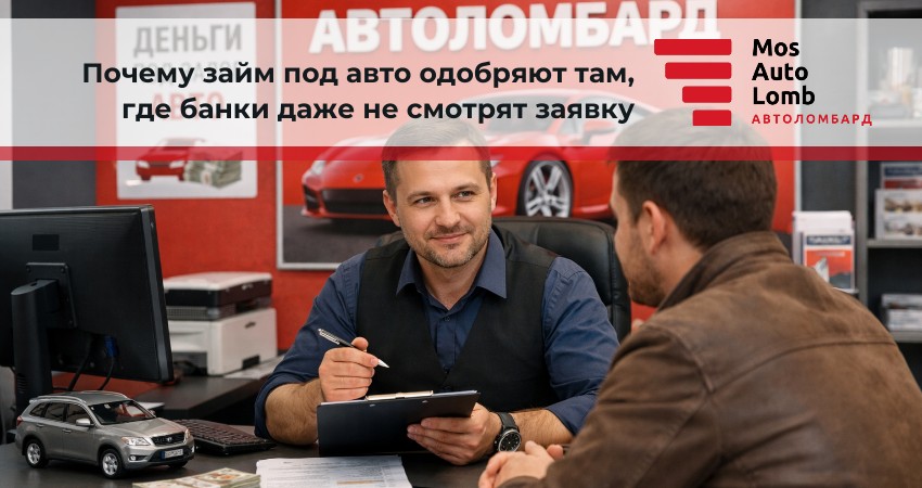 Почему займ под авто одобряют там, где банки даже не смотрят заявку