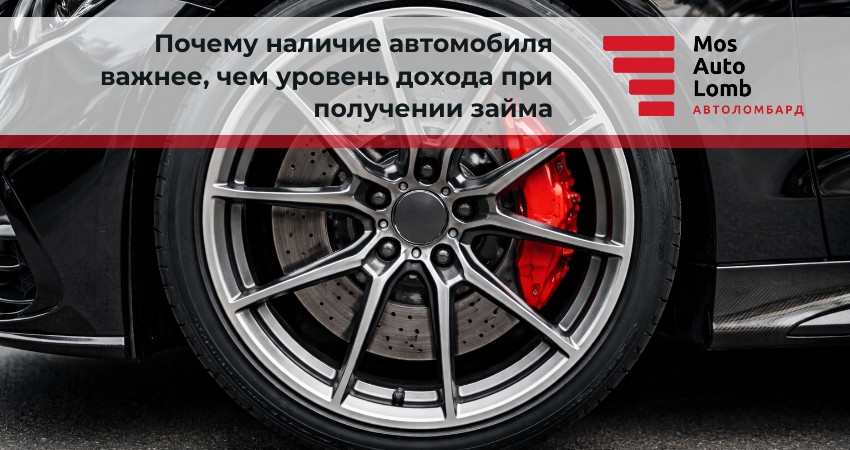 Почему наличие автомобиля важнее, чем уровень дохода при получении займа