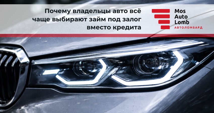 Почему владельцы авто всё чаще выбирают займ под залог вместо кредита