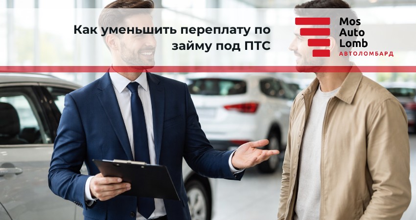 Как уменьшить переплату по займу под ПТС