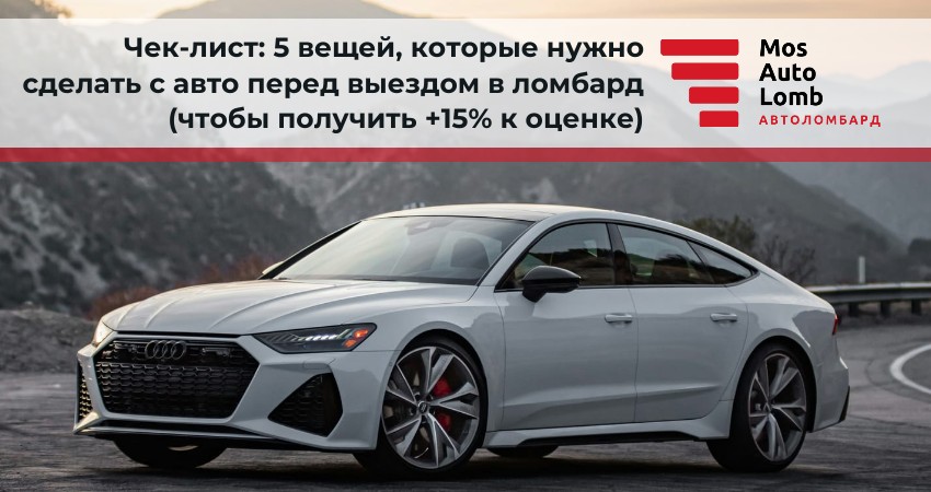 Чек-лист: 5 вещей, которые нужно сделать с авто перед выездом в ломбард (чтобы получить +15% к оценке)