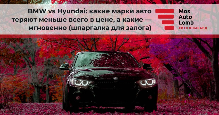 BMW vs Hyundai: какие марки авто теряют меньше всего в цене, а какие — мгновенно (шпаргалка для залога)
