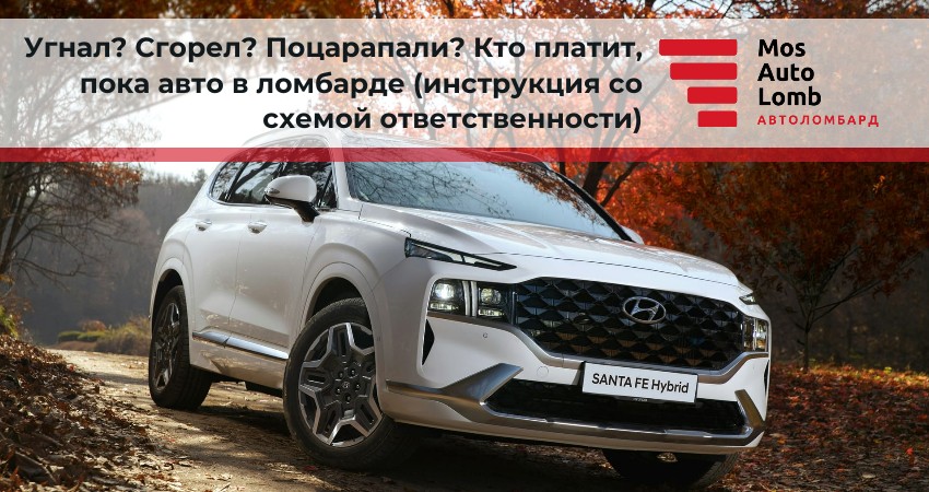 Угнал? Сгорел? Поцарапали? Кто платит, пока авто в ломбарде (инструкция со схемой ответственности)