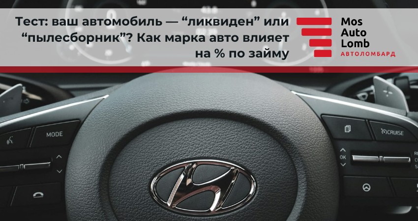Тест: ваш автомобиль — “ликвиден” или “пылесборник”? Как марка авто влияет на % по займу