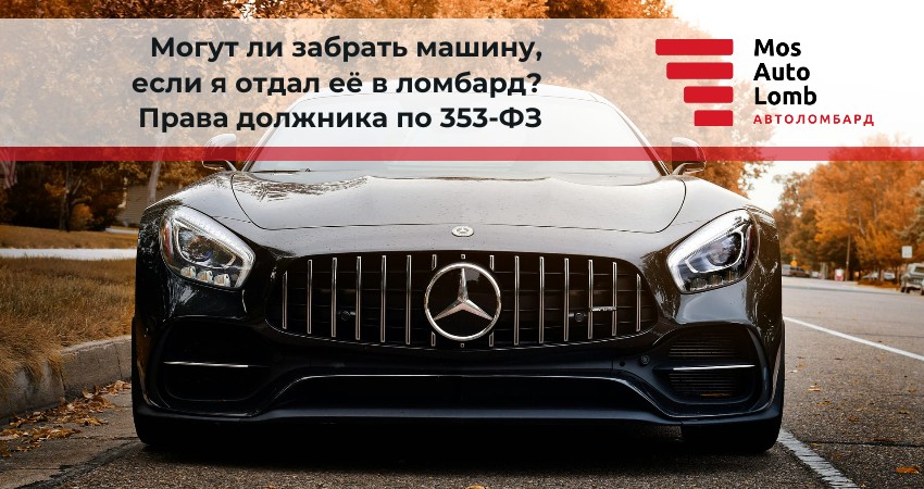 Могут ли забрать машину, если я отдал её в ломбард? Права должника по 353-ФЗ