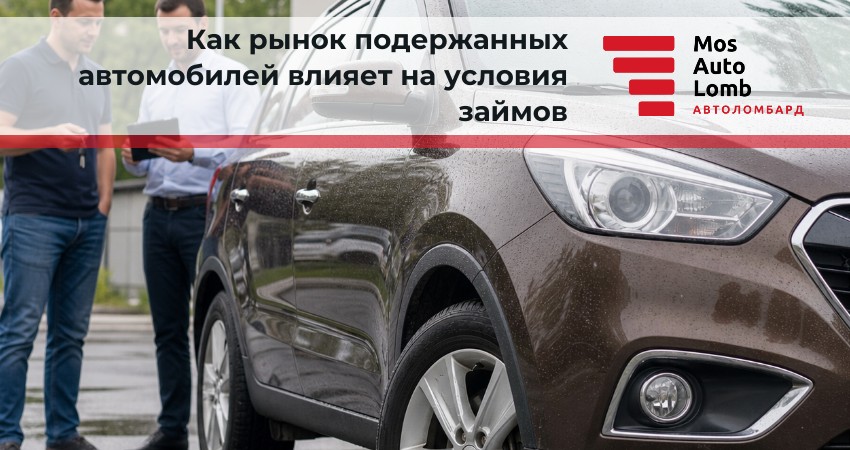 Как рынок подержанных автомобилей влияет на условия займов