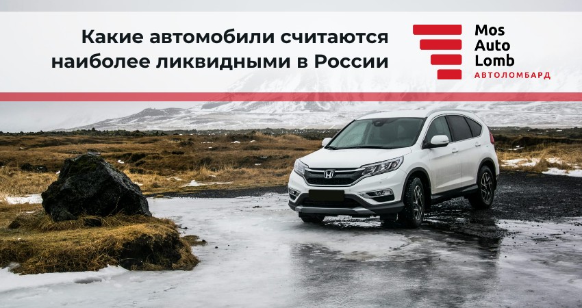 Какие автомобили считаются наиболее ликвидными в России