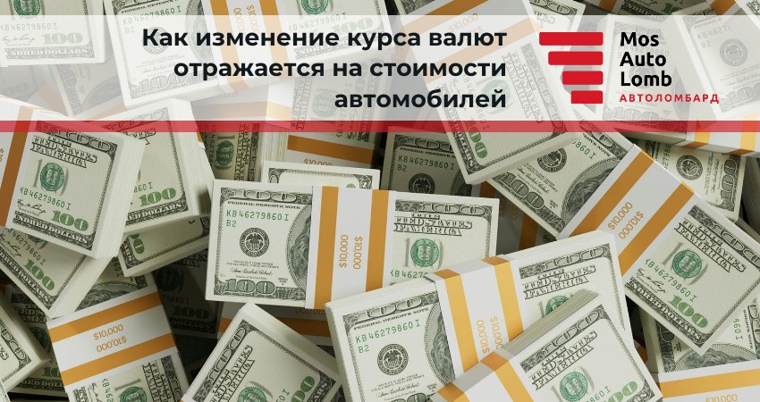 Как изменение курса валют отражается на стоимости автомобилей