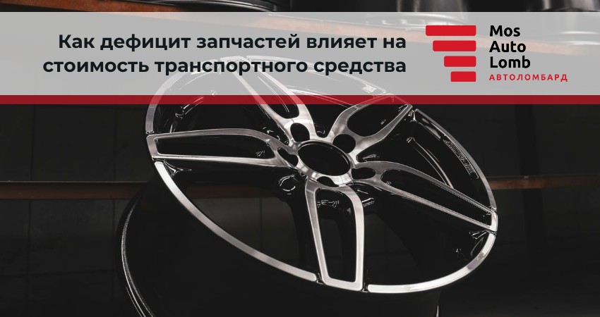 Как дефицит запчастей влияет на стоимость транспортного средства