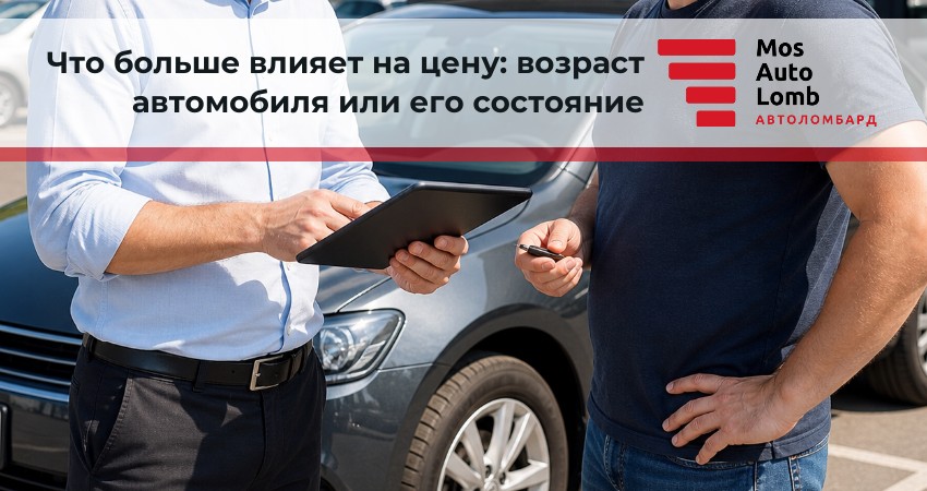 Что больше влияет на цену: возраст автомобиля или его состояние