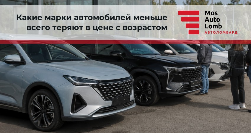 Какие марки автомобилей меньше всего теряют в цене с возрастом