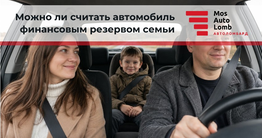 Можно ли считать автомобиль финансовым резервом семьи