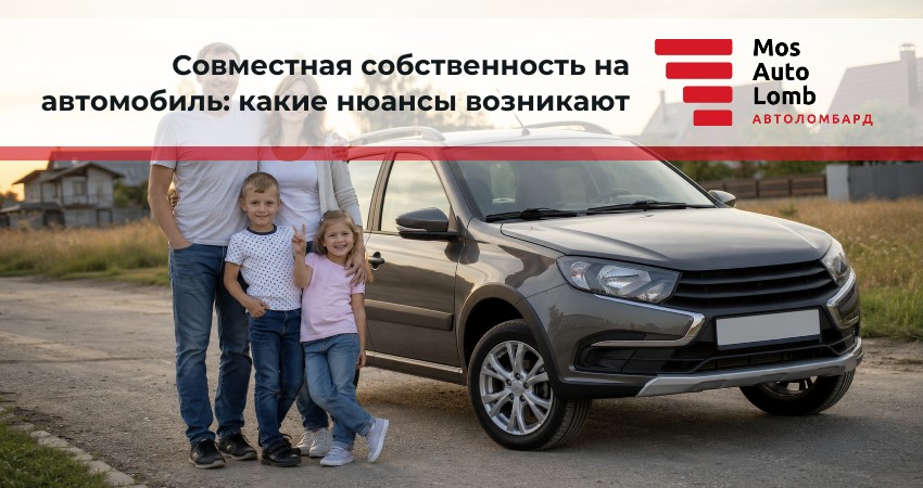 Совместная собственность на автомобиль: какие нюансы возникают