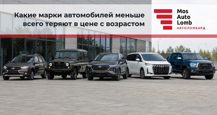 Какие марки автомобилей меньше всего теряют в цене с возрастом