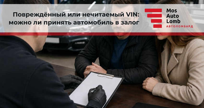 Повреждённый или нечитаемый VIN: можно ли принять автомобиль в залог