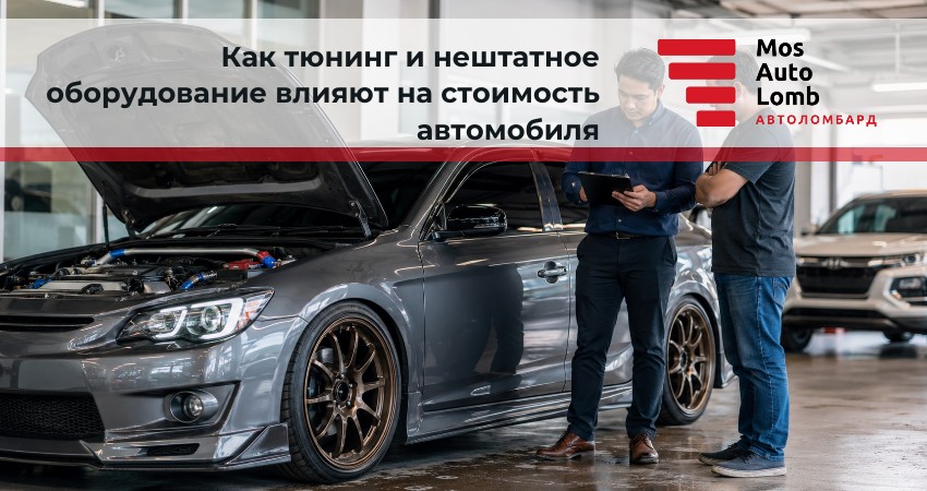 Как тюнинг и нештатное оборудование влияют на стоимость автомобиля
