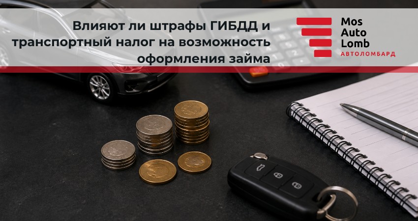 Влияют ли штрафы ГИБДД и транспортный налог на возможность оформления займа