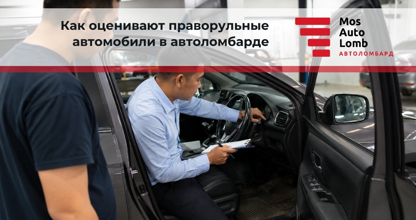 Как оценивают праворульные автомобили в автоломбарде
