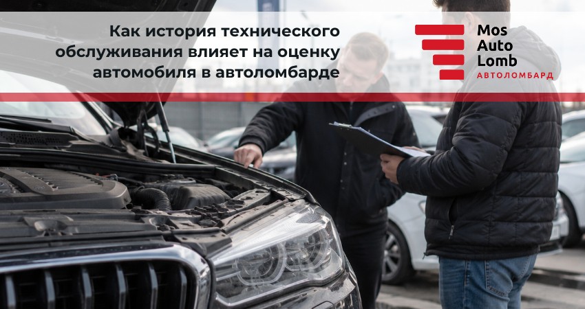 Как история технического обслуживания влияет на оценку автомобиля в автоломбарде