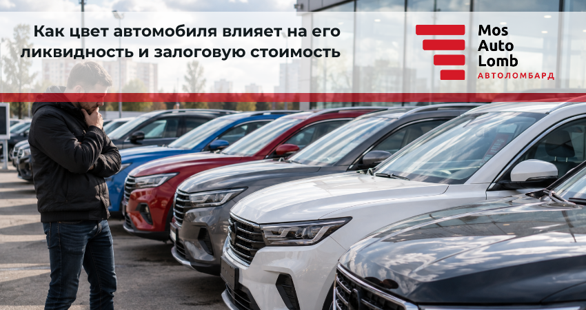 Как цвет автомобиля влияет на его ликвидность и залоговую стоимость