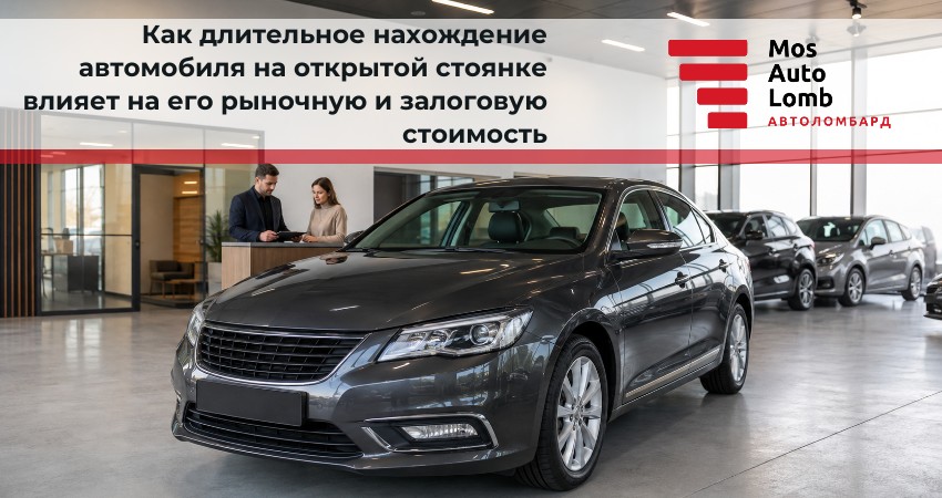 Как длительное нахождение автомобиля на открытой стоянке влияет на его рыночную и залоговую стоимость