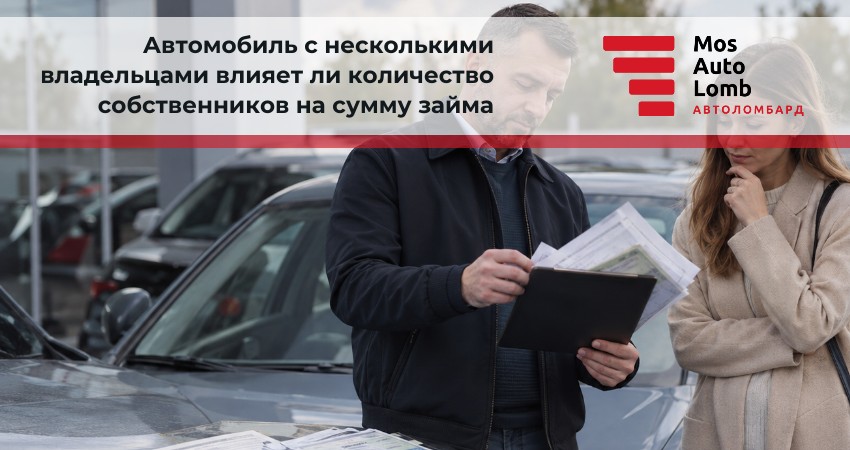 Автомобиль с несколькими владельцами влияет ли количество собственников на сумму займа