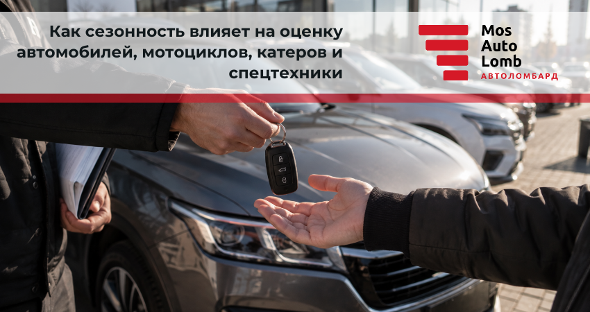 Как сезонность влияет на оценку автомобилей, мотоциклов, катеров и спецтехники