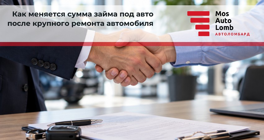 Как меняется сумма займа под авто после крупного ремонта автомобиля