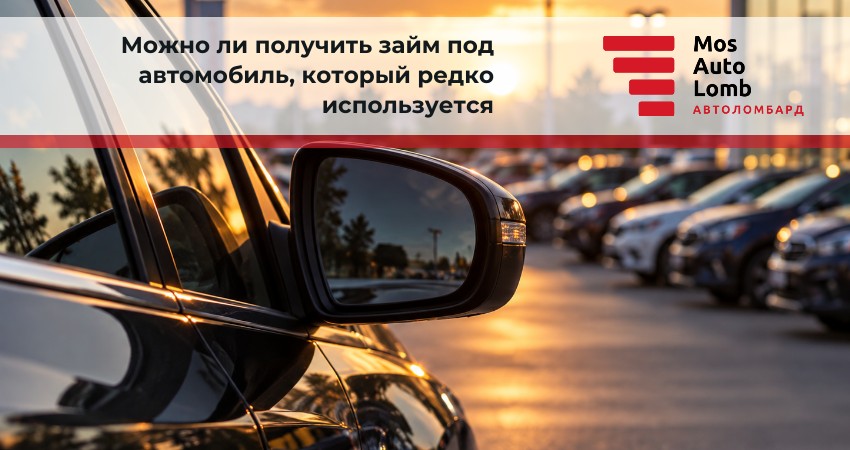 Можно ли получить займ под автомобиль, который редко используется