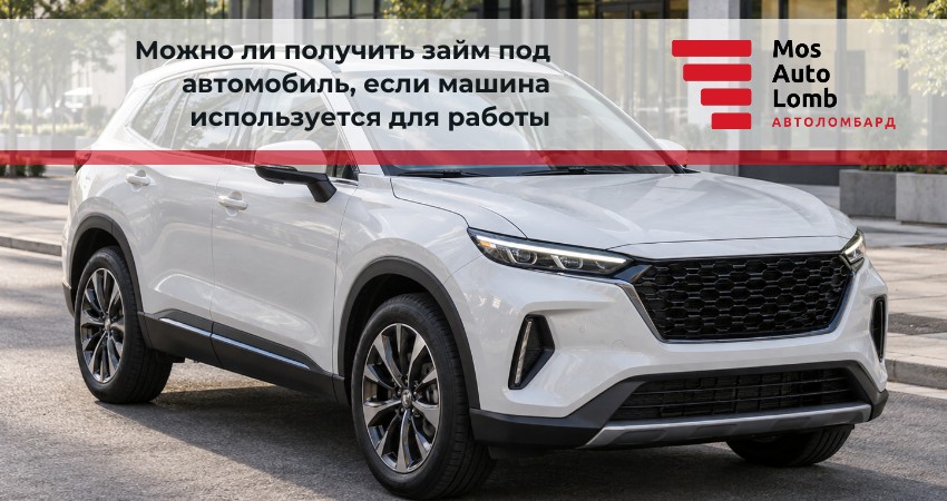 Можно ли получить займ под автомобиль, если машина используется для работы